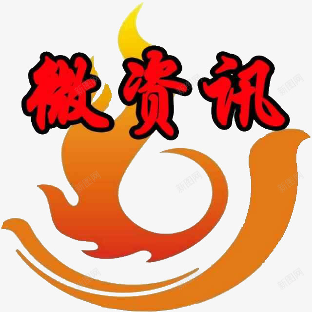 微资讯png免抠素材_88icon https://88icon.com 资讯中心 资讯创意 资讯创意设计 资讯新闻