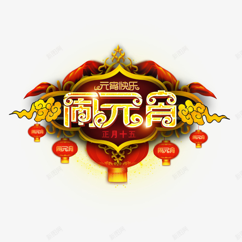 闹元宵喜庆海报png免抠素材_88icon https://88icon.com 元宵快乐 元宵节 喜庆 喜庆海报 正月十五 灯笼 节日海报