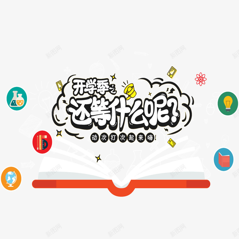 开学有礼psd免抠素材_88icon https://88icon.com 促销活动 宣传 宣传海报 开学有礼 开学活动 海报装饰 艺术字体