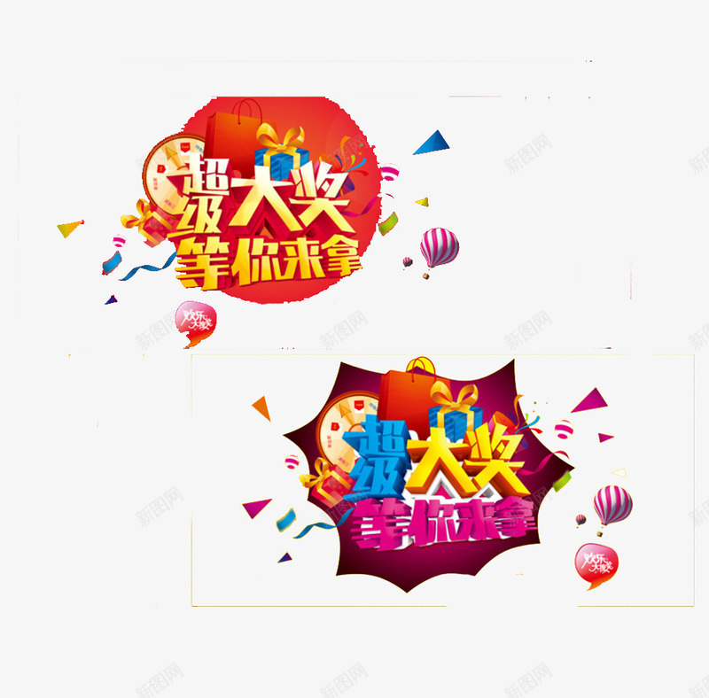 超级大奖png免抠素材_88icon https://88icon.com 奖品 抽奖 红色紫色 领取