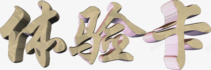 体验卡3d字png免抠素材_88icon https://88icon.com 3D 体验 体验卡 卡 标题