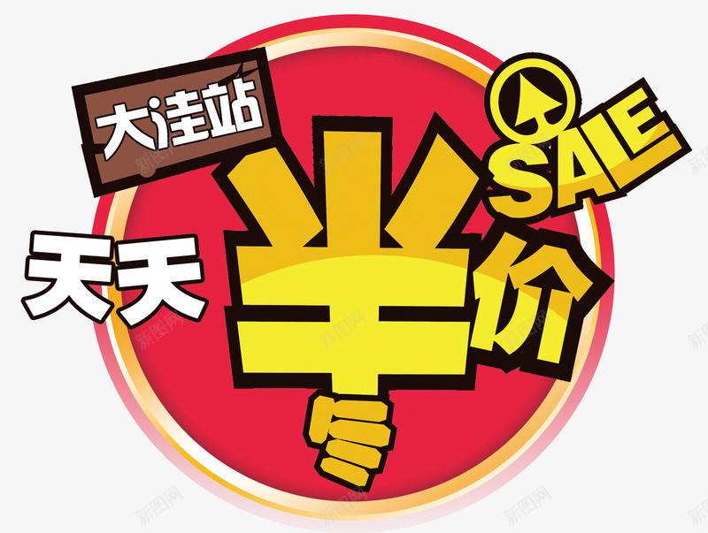 天天半价异型标签psd免抠素材_88icon https://88icon.com SALE 天天半价 异型 标签