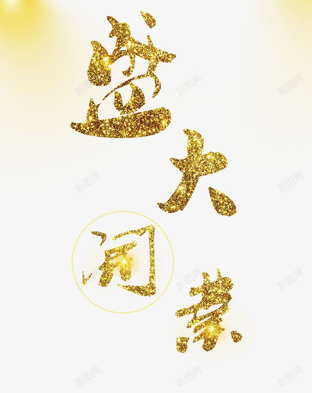 创意盛大开业艺术字png免抠素材_88icon https://88icon.com PNG图片 a 免抠素材 免费 免费图片 创意 大气 广告设计 海报 淘宝免费天猫设计 淘宝免费素材天猫设计素材 炫酷 盛大开业 艺术字体设计 设计 设计素材