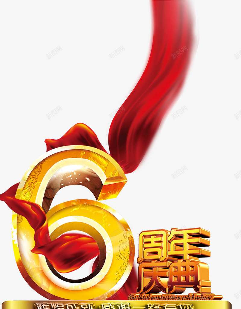 红丝带6周年3D文字庆典png免抠素材_88icon https://88icon.com 3d 丝带 周年 庆典 文字