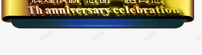 红丝带6周年3D文字庆典png免抠素材_88icon https://88icon.com 3d 丝带 周年 庆典 文字