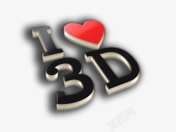 iloveu3D字体素材