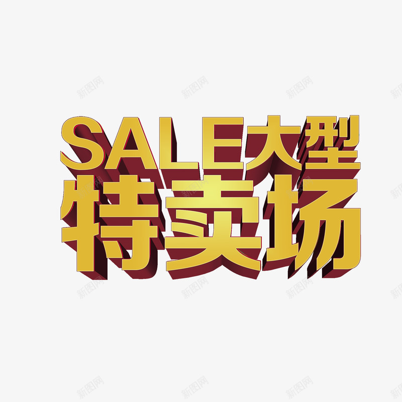 sale大型特卖场png免抠素材_88icon https://88icon.com sale 促销标签 大型特卖场 设计素材