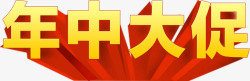 年中大促素材