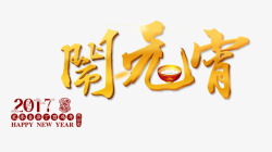 元宵节艺术字素材