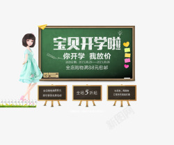 宝贝开学啦素材