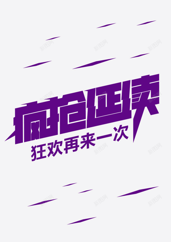 紫色疯抢延续狂欢再来一次艺术字png免抠素材_88icon https://88icon.com 狂欢再来一次 疯抢延续 紫色 艺术字