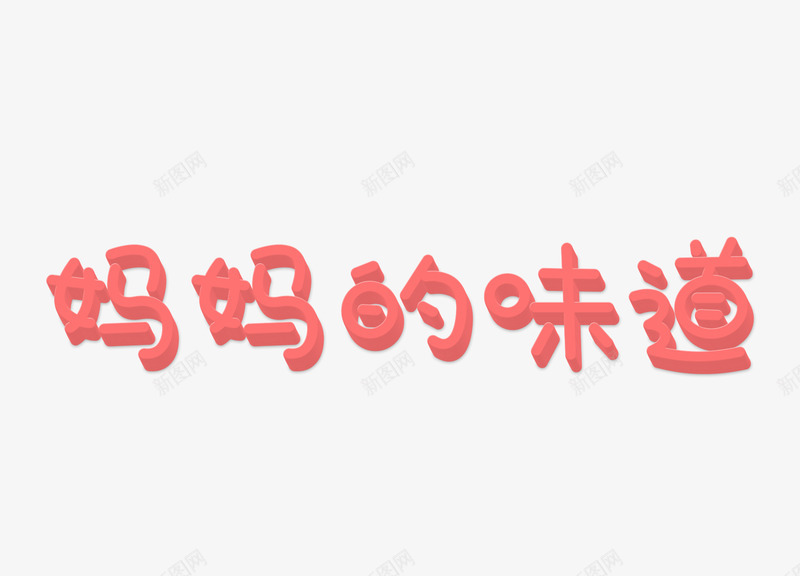 3D艺术字妈妈的味道png免抠素材_88icon https://88icon.com 3D字体 妈妈的味道 平面 母爱 红色 艺术字