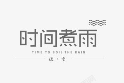 时间煮雨时间煮雨高清图片