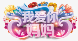 我爱你妈妈立体艺术字我爱你妈妈高清图片