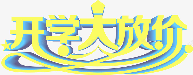 开学大放价立体黄色字png免抠素材_88icon https://88icon.com 开学 立体 黄色