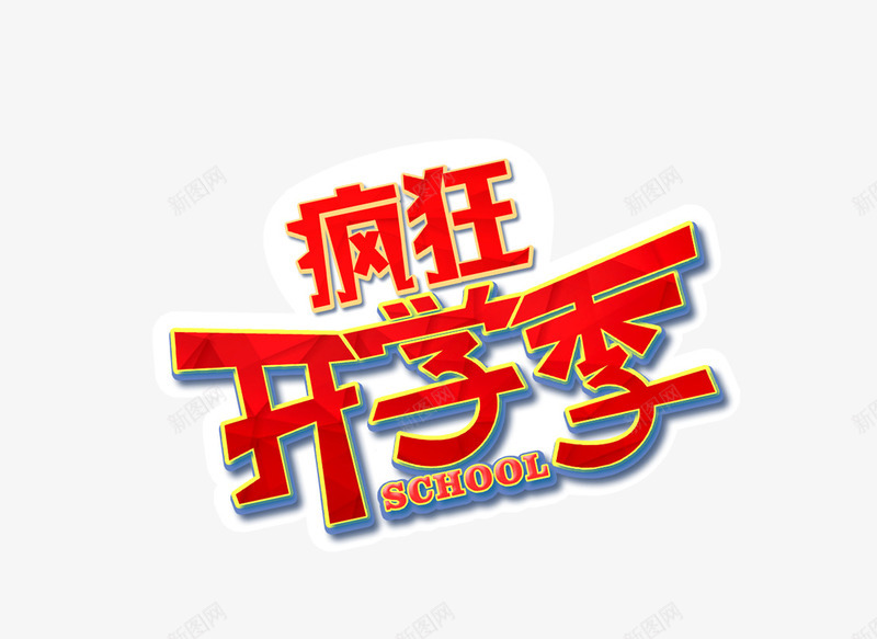 开学季字体png免抠素材_88icon https://88icon.com 字体 开学季 疯狂