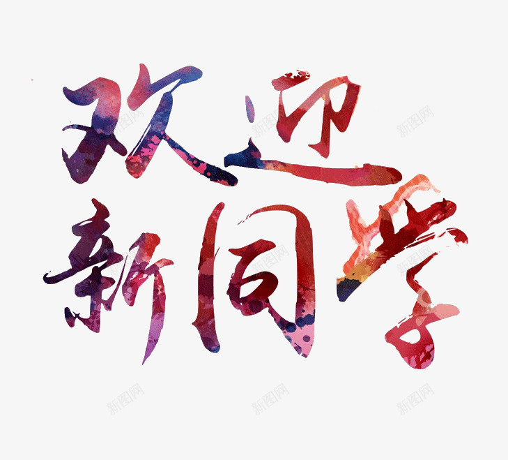 欢迎新同学彩色字体png免抠素材_88icon https://88icon.com 开学季 彩色字体 欢迎新同学 艺术字