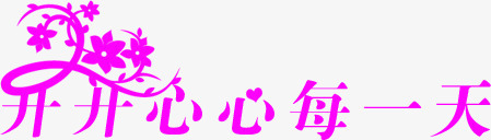 开心每一天紫色卡通祝福语png免抠素材_88icon https://88icon.com 卡通 开心 祝福 紫色