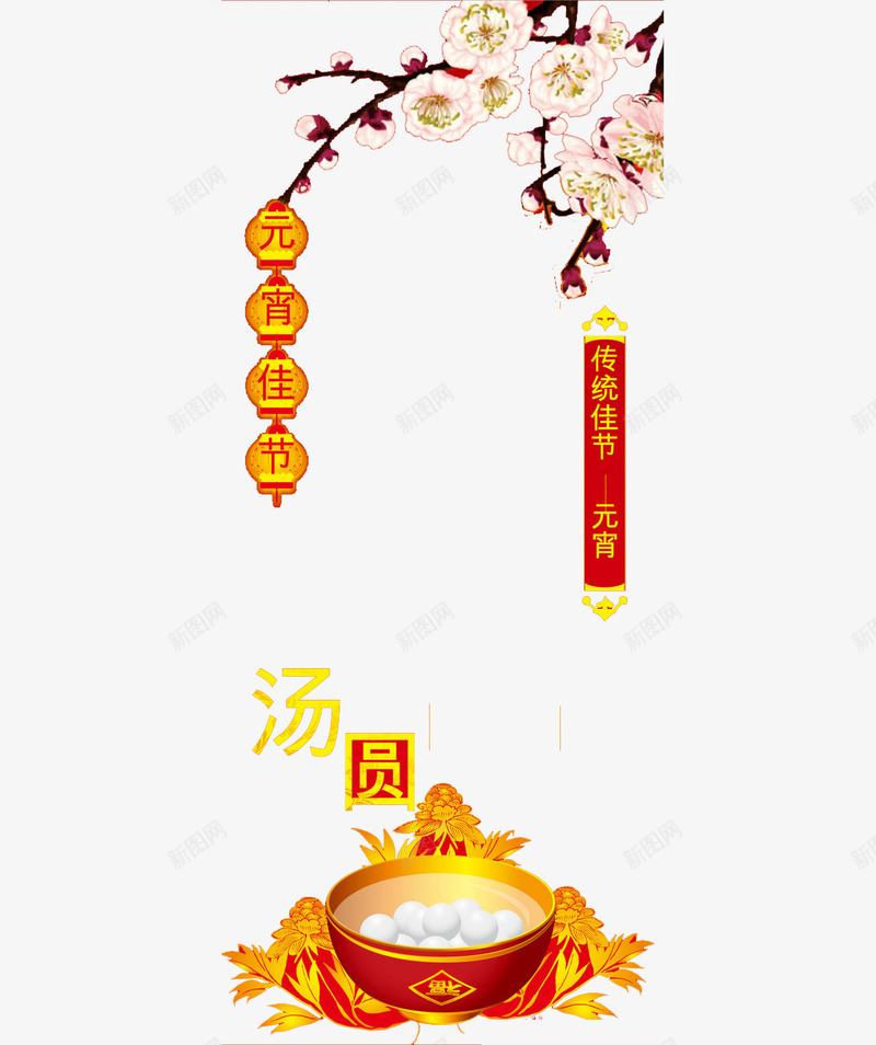 元宵佳节吃汤圆png免抠素材_88icon https://88icon.com 传统 佳节 元宵 吃汤圆 节日