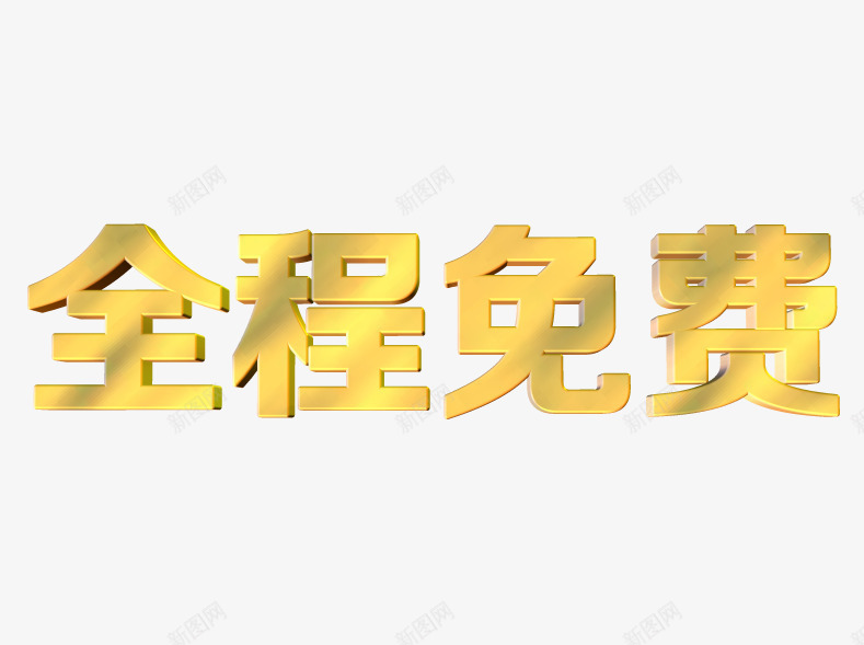 全程免费3D立体文字png免抠素材_88icon https://88icon.com 全程免费 立体 艺术字 金色