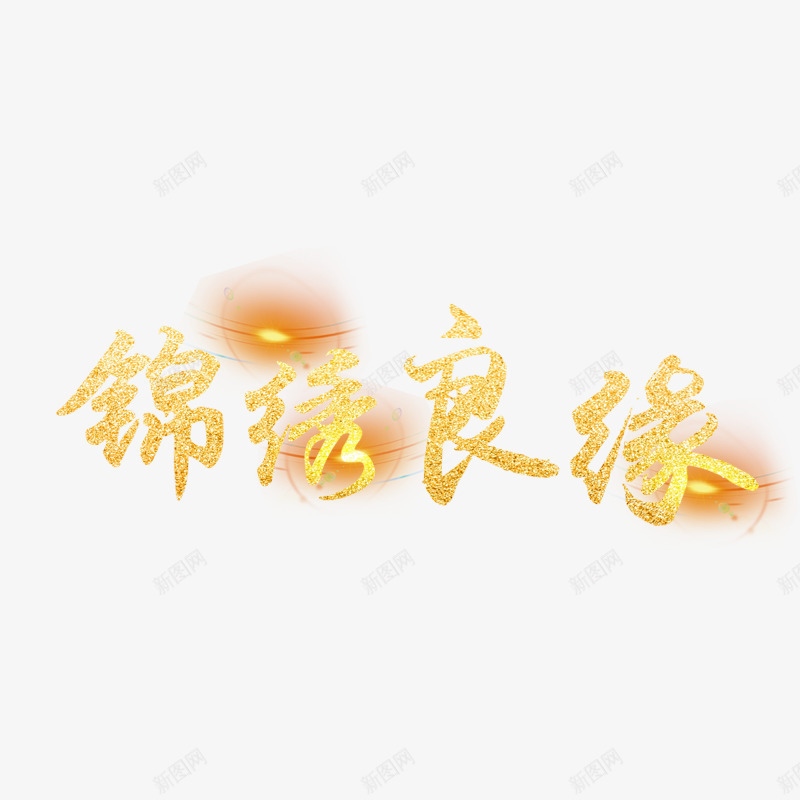 金色锦绣良缘书法字体psd免抠素材_88icon https://88icon.com 书法 字体设计 平面 艺术 节日 金色 锦绣良缘