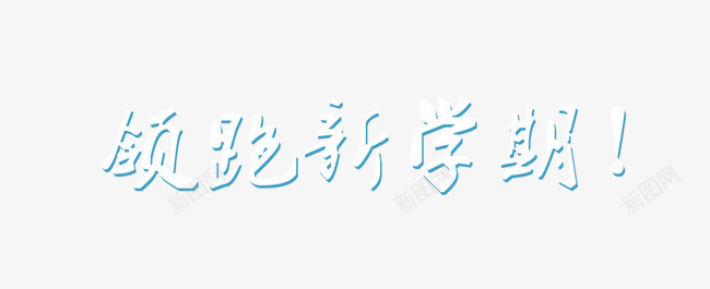 领跑新学期png免抠素材_88icon https://88icon.com 开学季 新学期 白色