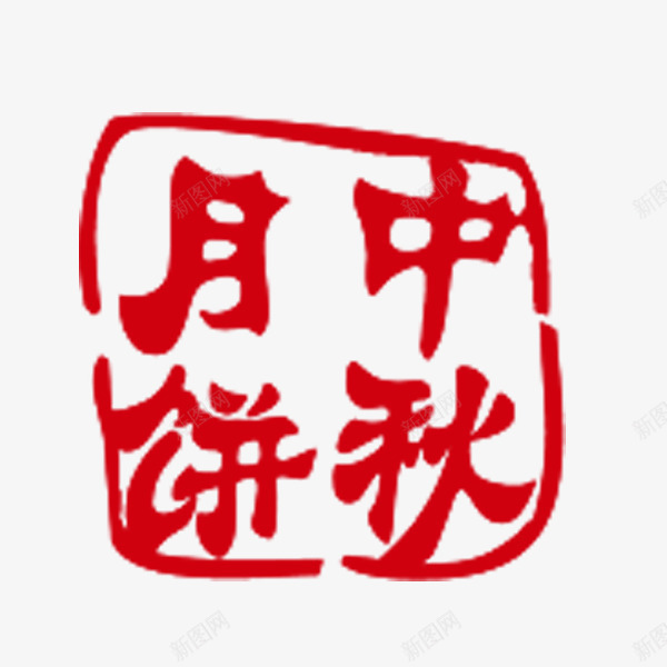 中秋月饼印章png免抠素材_88icon https://88icon.com 中秋月饼 中秋节 印章 红色 节日 装饰图案 食物