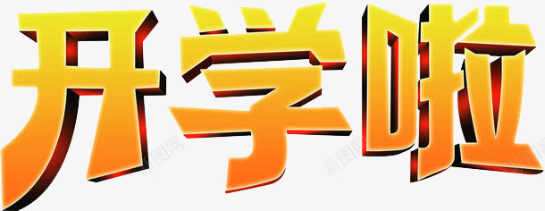 开学啦png免抠素材_88icon https://88icon.com 开学啦 开学季 立体字 艺术字