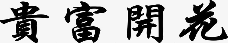 艺术字花开富贵png免抠素材_88icon https://88icon.com 中国风 大气 艺术字 花开富贵 高贵 黑色