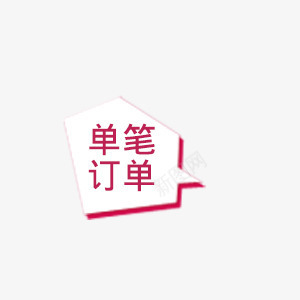 文案背景psd免抠素材_88icon https://88icon.com 不规则图形 促销活动 单笔订单 活动素材 艺术字