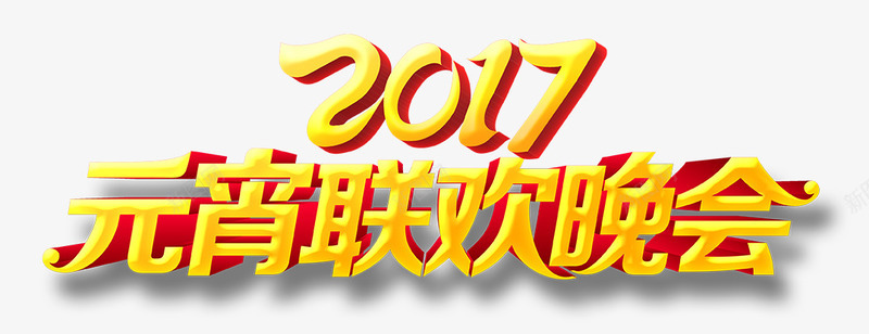 2017年元宵联欢晚会艺术字png免抠素材_88icon https://88icon.com 元宵晚会 元宵联欢晚会 元宵节 联欢晚会