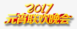 2017年元宵联欢晚会艺术字素材