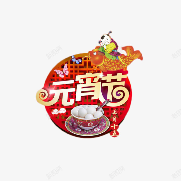 元宵节汤圆艺术字免费png免抠素材_88icon https://88icon.com 元宵节 喜庆 汤圆 红色 艺术字