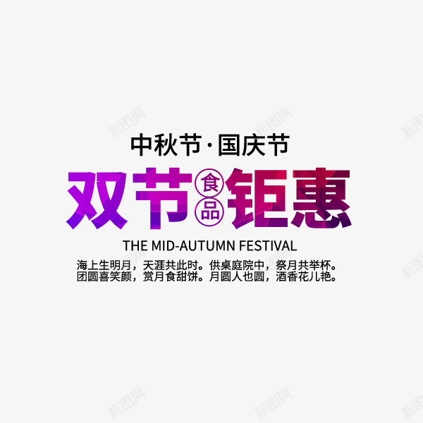 双节钜惠紫色文案png免抠素材_88icon https://88icon.com 中秋节 促销特惠 双节钜惠 国庆节 文案 紫色 艺术字 节日 食品