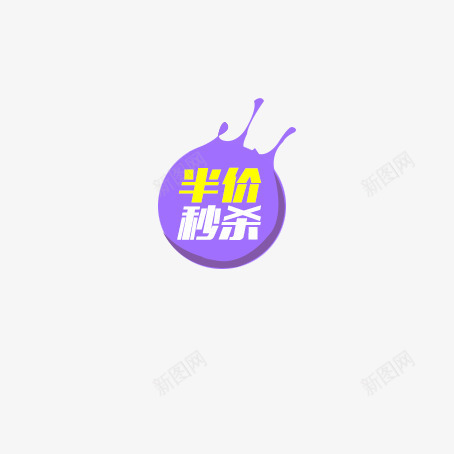 半价秒杀标签png免抠素材_88icon https://88icon.com 店铺促销标签 搬家秒杀促销标签 紫色标签