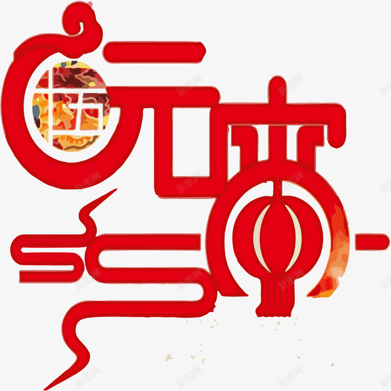 红色元宵节喜庆创意文字png免抠素材_88icon https://88icon.com 元宵节 免抠元宵节素材 创意 文字 艺术字 闹元宵