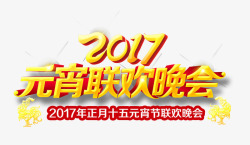 2017元宵联欢晚会素材