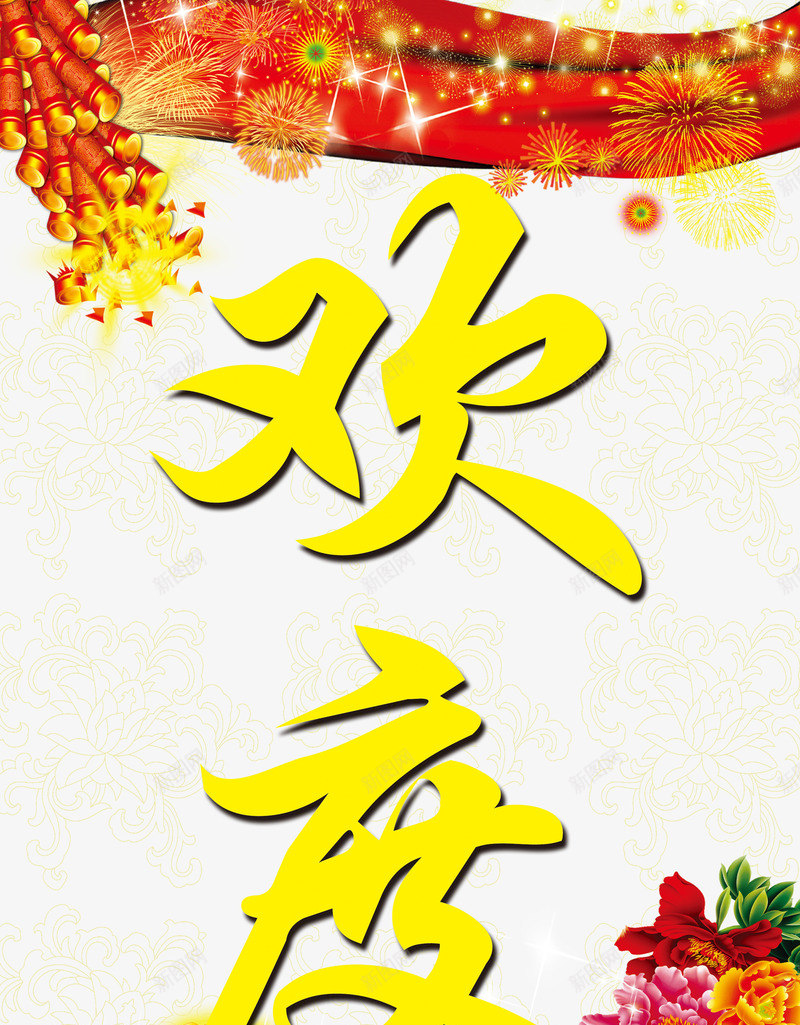 新年欢度春节大气海报png免抠素材_88icon https://88icon.com 大气 新年 欢度春节 红色