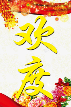 新年欢度春节大气海报素材