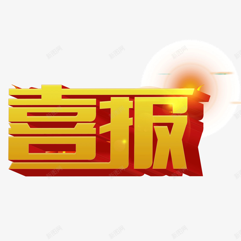 喜报字体立体字png免抠素材_88icon https://88icon.com 瀛椾綋 绔嬩綋瀛 鍠滄姤