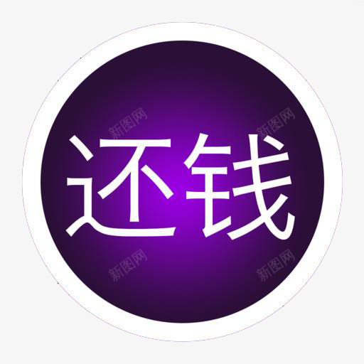 紫色背景还钱文字png免抠素材_88icon https://88icon.com PNG图片 催债 欠钱 紫色 请还钱 还钱