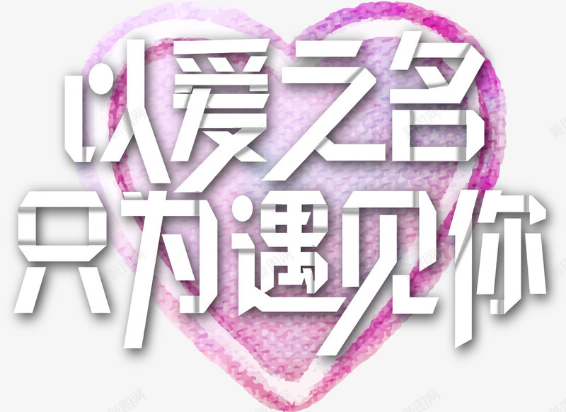 以爱之名爱心标签png免抠素材_88icon https://88icon.com LOVE 以爱之名 婚庆 情人节 浪漫 爱心标签 爱情