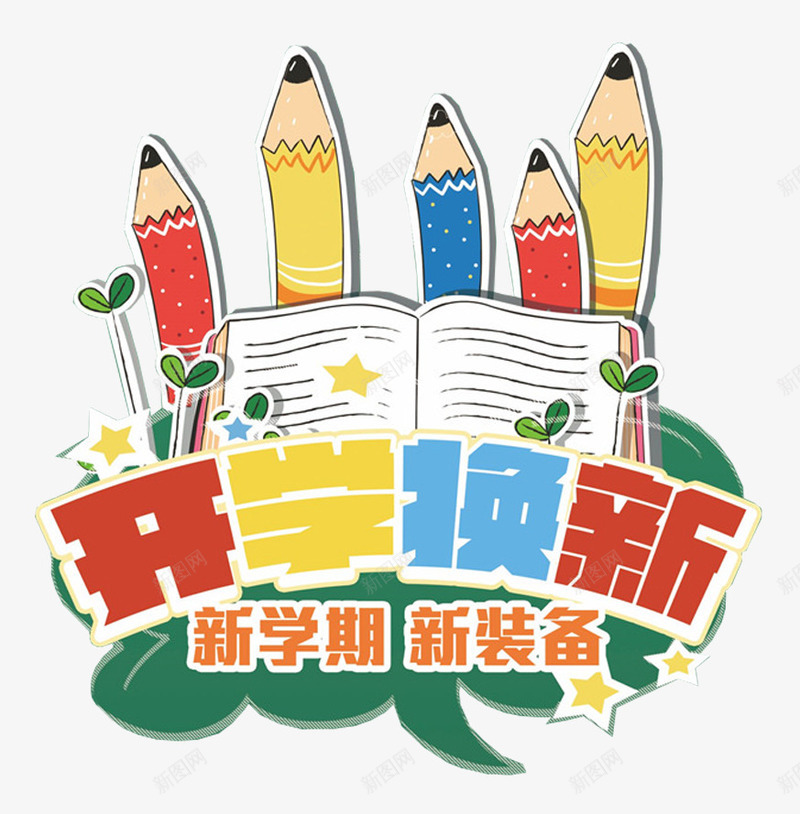 开学换新促销活动主题艺术字png免抠素材_88icon https://88icon.com 促销活动 学习用品促销 开学换新 新学期新装备 活动主题 艺术字