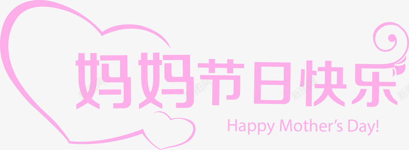 妈妈节日快乐粉色卡通爱心字体png免抠素材_88icon https://88icon.com 卡通 妈妈 字体 快乐 爱心 粉色 节日