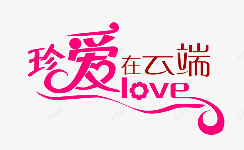 爱在云端png免抠素材_88icon https://88icon.com LOVE 云端 爱 珍爱