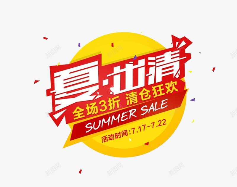 summersale创意png免抠素材_88icon https://88icon.com 创意图案 夏天 艺术字