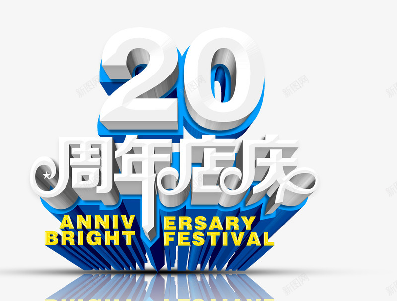 20周年庆字体png免抠素材_88icon https://88icon.com 20周年 3D字 艺术字