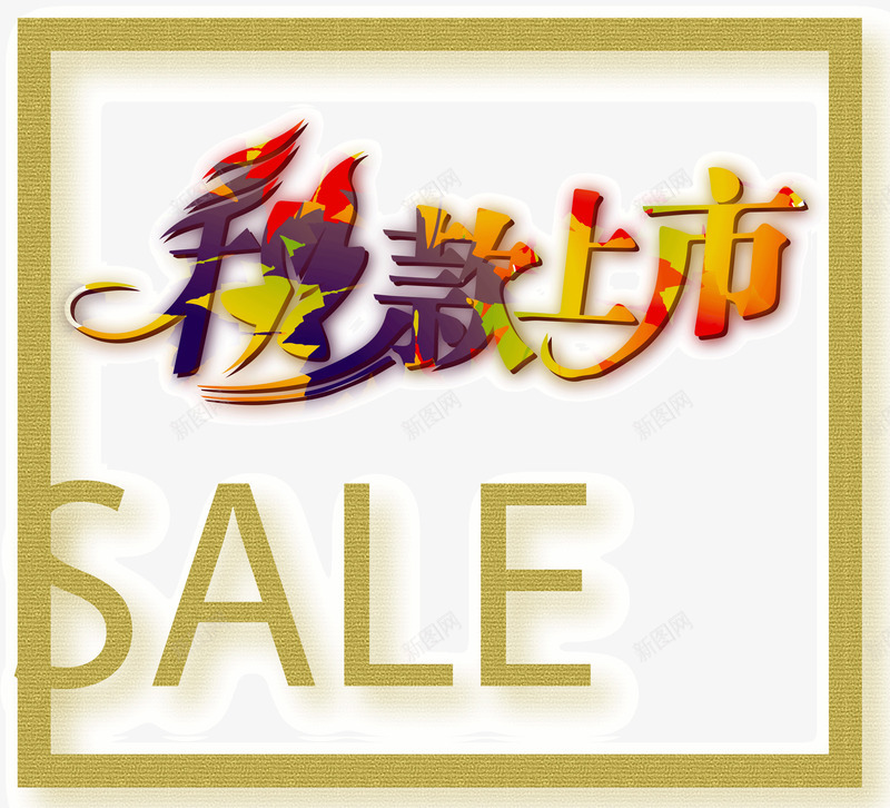 秋款上市创意字秋款上市png免抠素材_88icon https://88icon.com sale 上新 优惠 秋款上市 艺术字