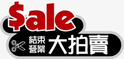 sale促销大拍卖素材