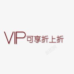 可享vip可享折上折高清图片